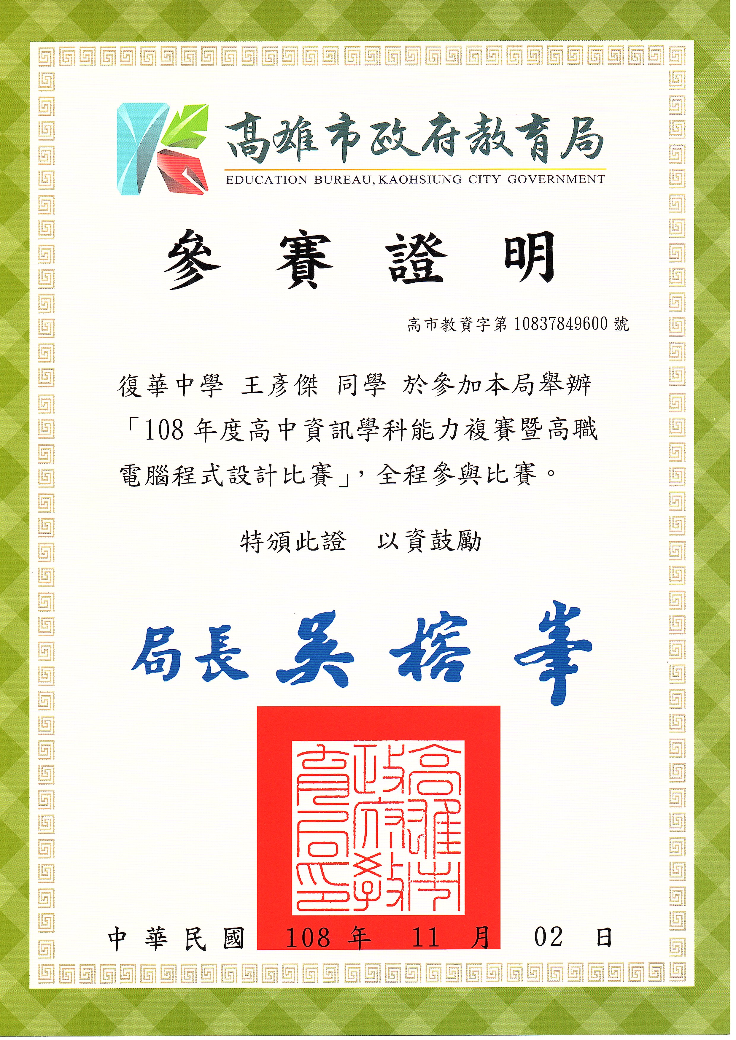 108程式設計資訊月參賽證明