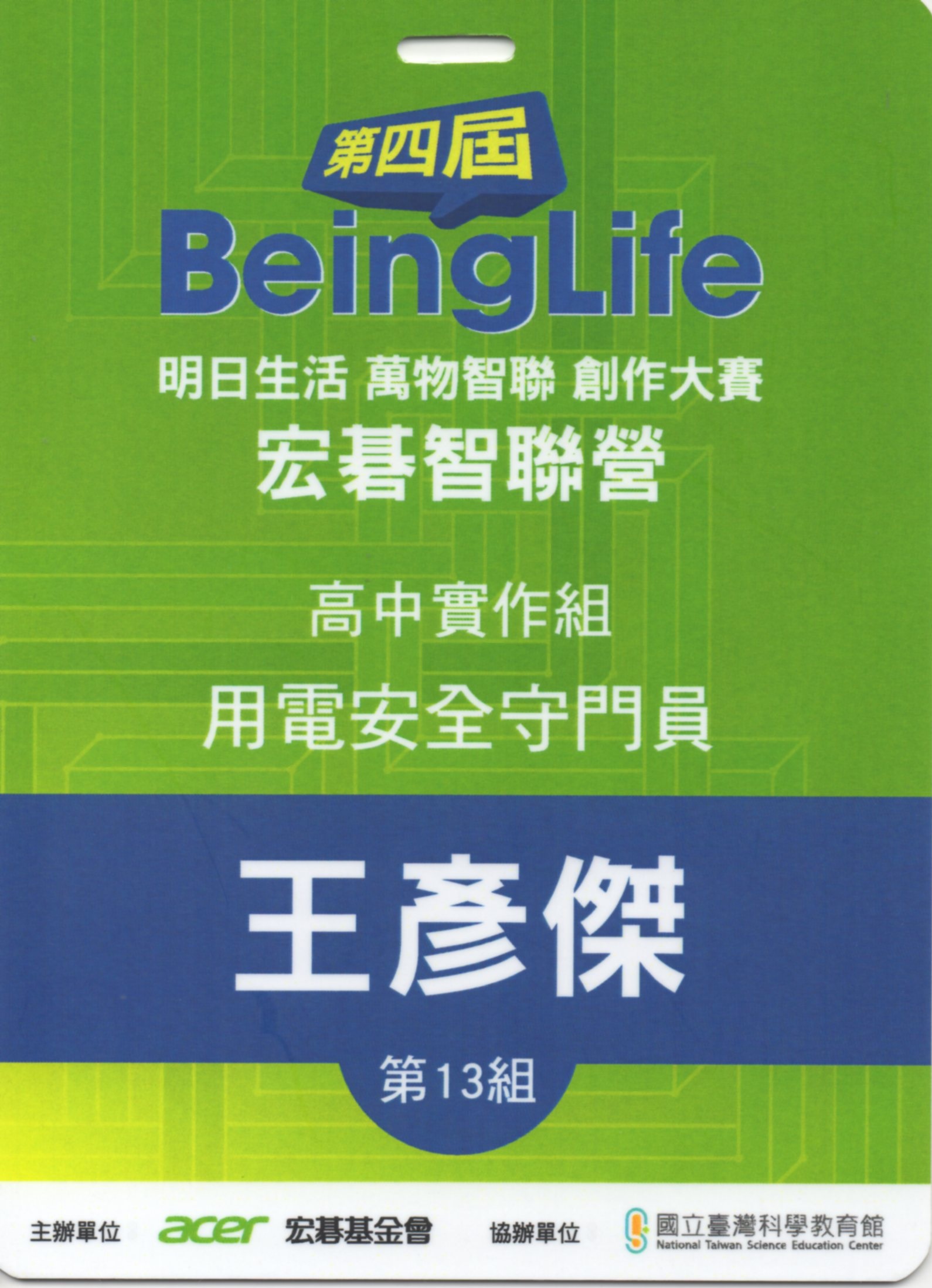 beinglife參賽牌